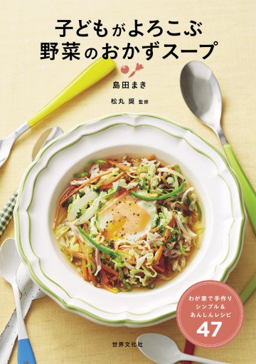 子どもがよろこぶ 野菜のおかずスープ わが家で手づくり シンプル&あんしんレシピ47 