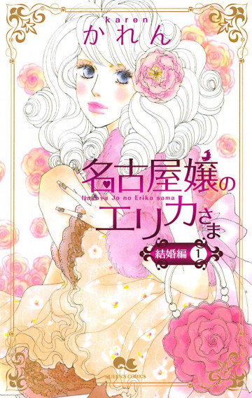 名古屋嬢のエリカさま 結婚編 1