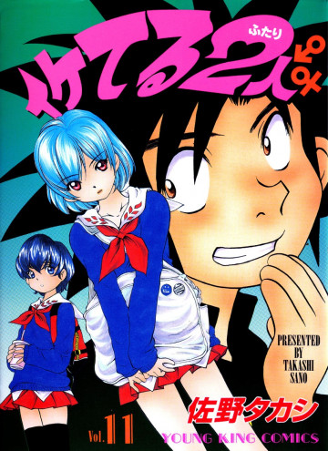 イケてる2人 11