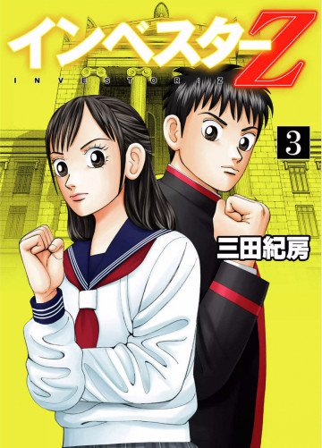 インベスターZ