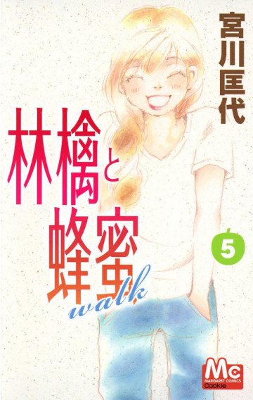 林檎と蜂蜜walk 5