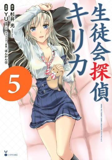 生徒会探偵キリカ 5