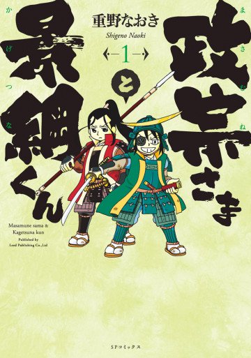 政宗さまと景綱くん 1
