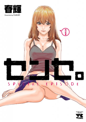 センセ。 SPECIAL EPISODE 1