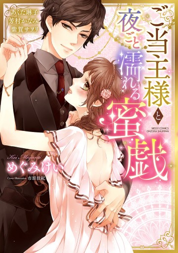 ご当主様と夜ごと濡れる蜜戯 