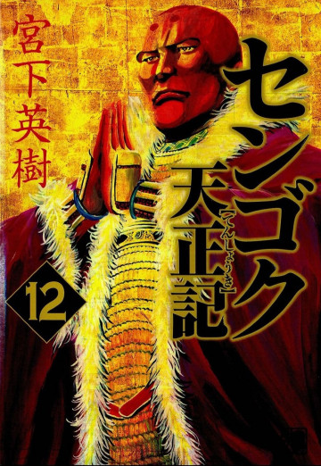 センゴク天正記 12