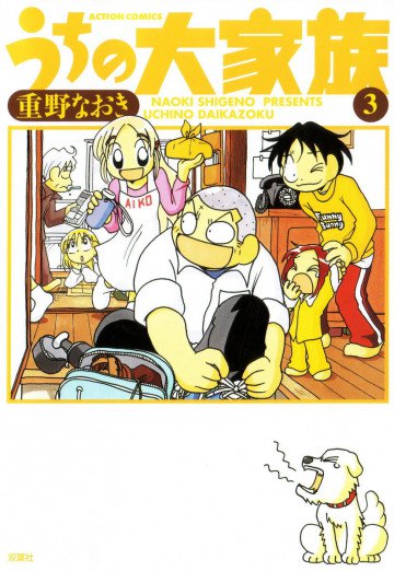 うちの大家族 3