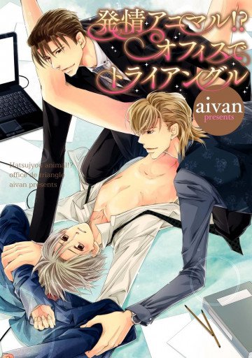 発情アニマル!? オフィスでトライアングル 