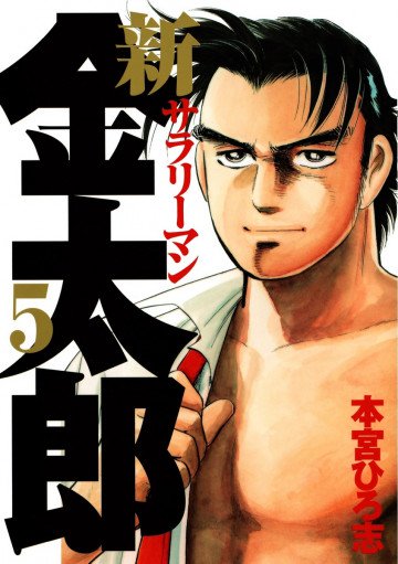 新サラリーマン金太郎 5