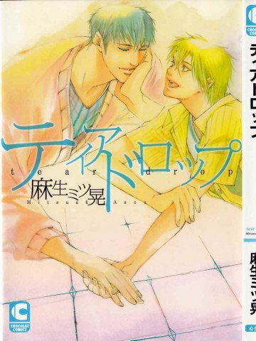 ティアドロップ 