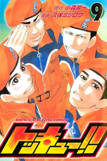 トッキュー!! 9