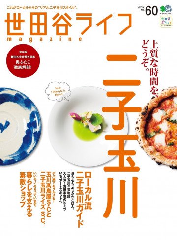 世田谷ライフmagazine No.60 