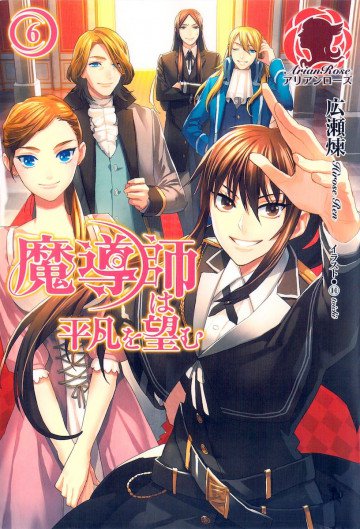 魔導師は平凡を望む 6