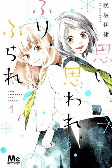 思い、思われ、ふり、ふられ 1