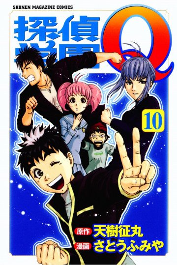 探偵学園Q 10
