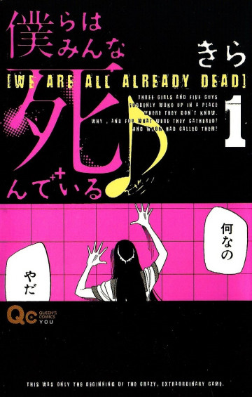 僕らはみんな死んでいる♪ 1