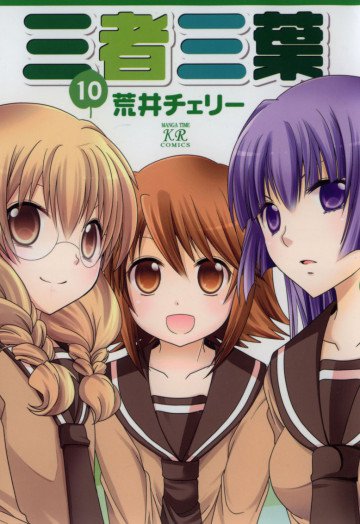 三者三葉 10