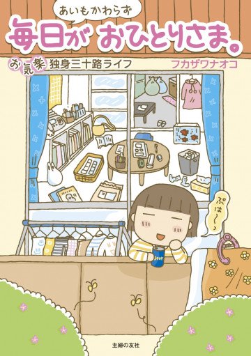 あいもかわらず毎日がおひとりさま。―お気楽独身三十路ライフ 