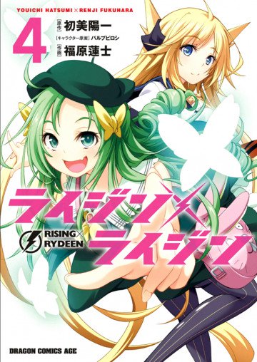 ライジン×ライジン RISING×RYDEEN 4
