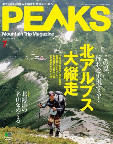 PEAKS 2017年7月号 No.92 