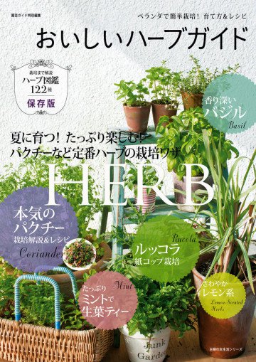 おいしいハーブガイド 