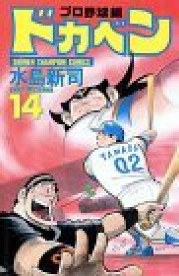ドカベン (プロ野球編) 14