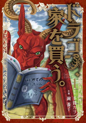ドラゴン、家を買う。 1