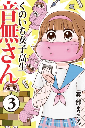 くのいち女子高生 音無さん 3