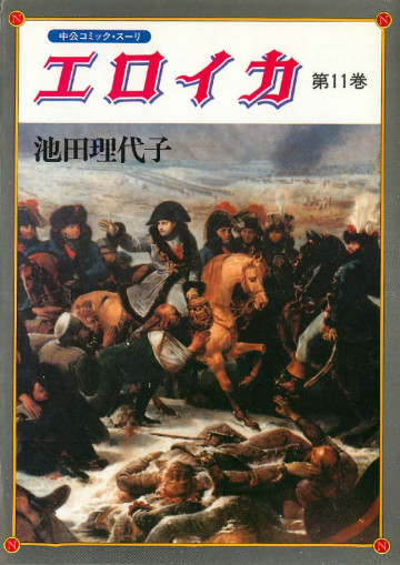 エロイカ 11