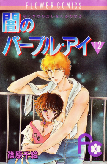 闇のパープル･アイ 12