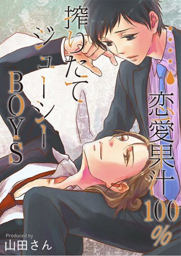 恋愛果汁100%★搾りたてジューシーBOYS【特装版】 