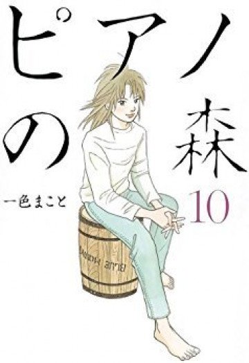 ピアノの森 10