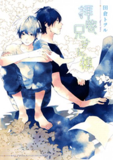 拝啓、兄さん様 