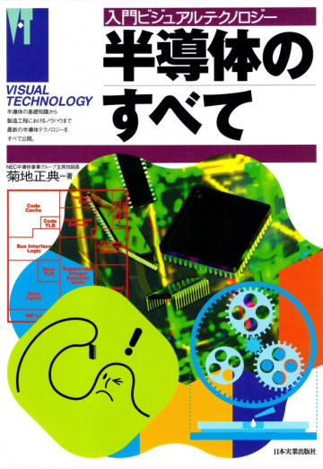 半導体のすべて 