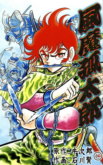 風魔孤太郎 