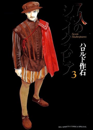 7人のシェイクスピア 3
