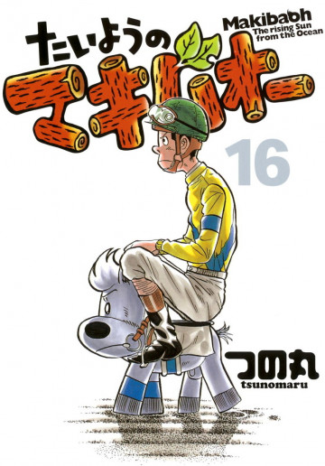 たいようのマキバオー 16