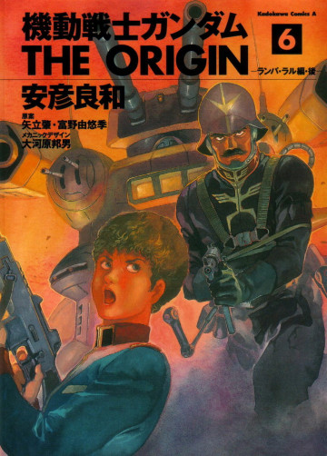 機動戦士ガンダム THE ORIGIN 6