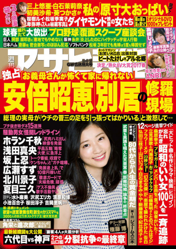 週刊アサヒ芸能 2017年5月4日・11日合併号