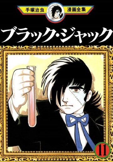 ブラック･ジャック 11