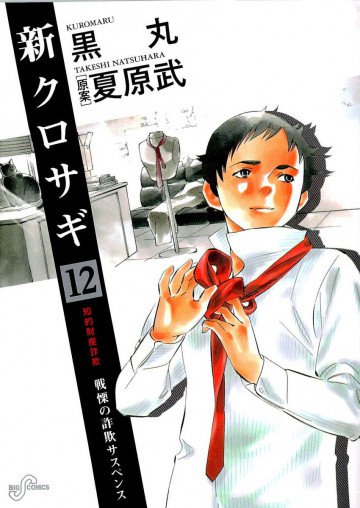 新クロサギ 12