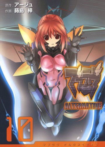 マブラヴ オルタネイティヴ 10
