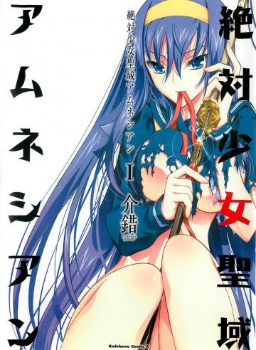 絶対少女聖域アムネシアン 1