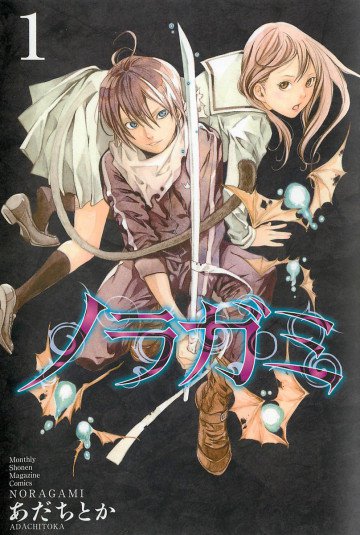 ノラガミ 1