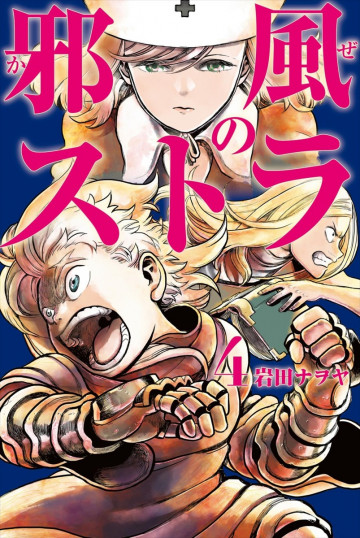 邪風のストラ 4