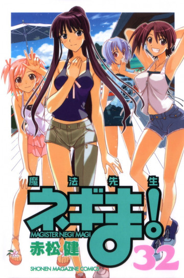 魔法先生ネギま! 32