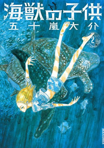 海獣の子供 2