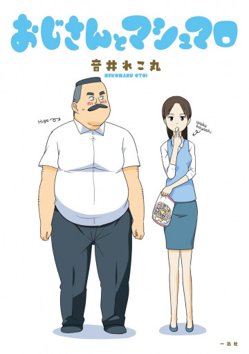 おじさんとマシュマロ 1