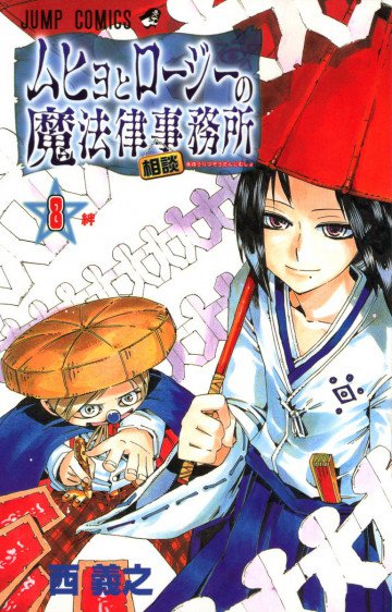 ムヒョとロージーの魔法律相談事務所 8
