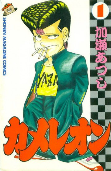 カメレオン 1